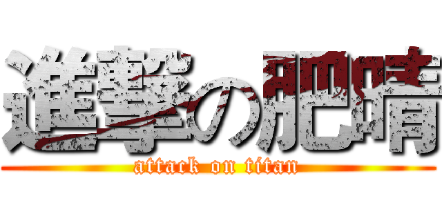 進撃の肥晴 (attack on titan)