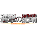 進撃の肥晴 (attack on titan)