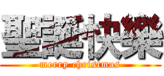 聖誕快樂 (merry christmas)
