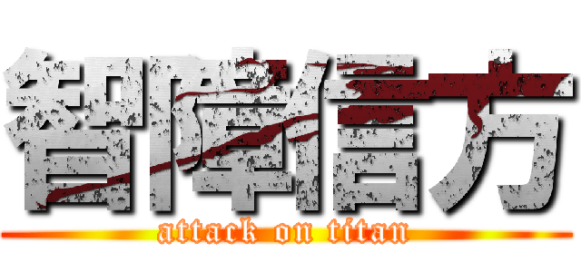 智障信方 (attack on titan)