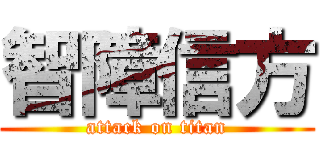 智障信方 (attack on titan)