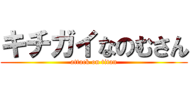 キチガイなのむさん (attack on titan)