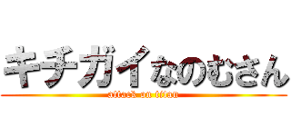 キチガイなのむさん (attack on titan)