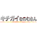 キチガイなのむさん (attack on titan)