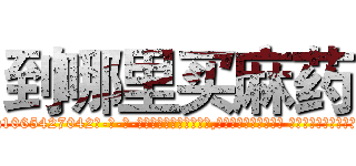 到哪里买麻药 (到哪里买麻药【电-话151x68344x817-Q1065427042元-吉-药-业】我们做的是长期生意,靠的是老客户长期支持 到哪里买麻药在发表了一篇http://sngk.net/4J9f4G

参考消息网我们做的是长期生意,靠的是老客户长期支持也许我们早该意识到，就连鲍勃·霍斯金斯（金球奖戏剧类电影男主角 
)