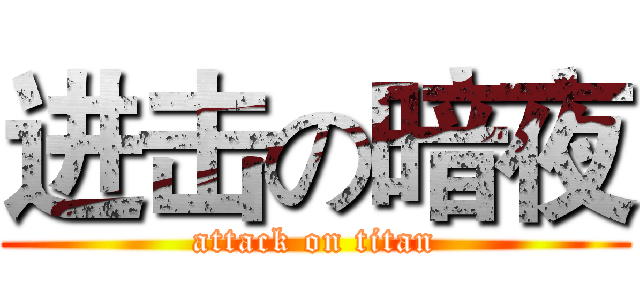进击の暗夜 (attack on titan)