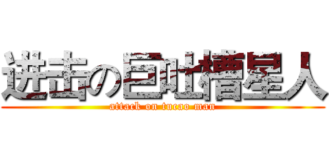 进击の巨吐槽星人 (attack on tucao man)