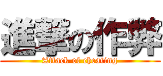 進撃の作弊 (Attack of cheating)