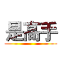 是高手 ()