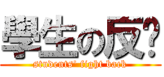 學生の反擊 (students\' fight back)