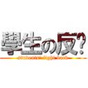 學生の反擊 (students\' fight back)