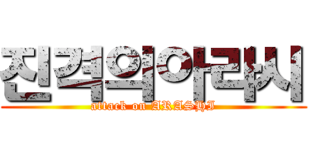 진격의아라시 (attack on ARASHI)