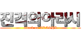 진격의아라시 (attack on ARASHI)