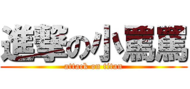 進撃の小罵罵 (attack on titan)