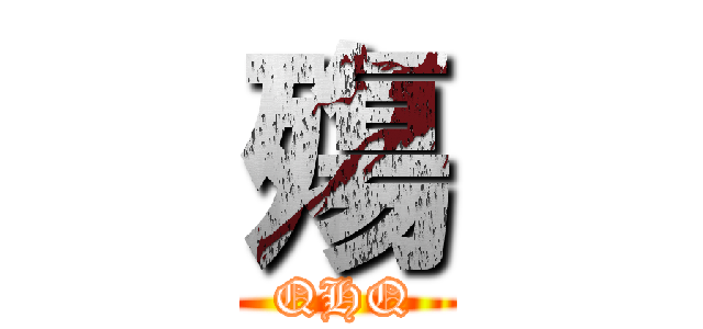 殤 (QHQ)