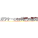 ガラケーこそが時代の最先端 ()