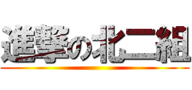 進撃の北二組 ()