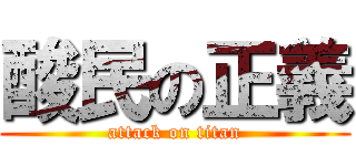 酸民の正義 (attack on titan)