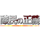 酸民の正義 (attack on titan)