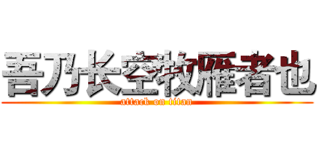 吾乃长空牧雁者也 (attack on titan)