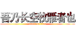 吾乃长空牧雁者也 (attack on titan)