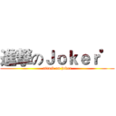 進撃のＪｏｋｅｒ゜ (attack on joker)