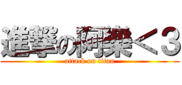 進撃の阿樂＜３ (attack on titan)