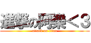 進撃の阿樂＜３ (attack on titan)