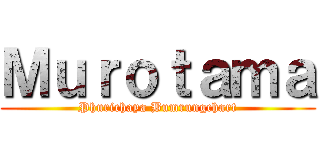 Ｍｕｒｏｔａｍａ (Phurichaya Bumrungchart)