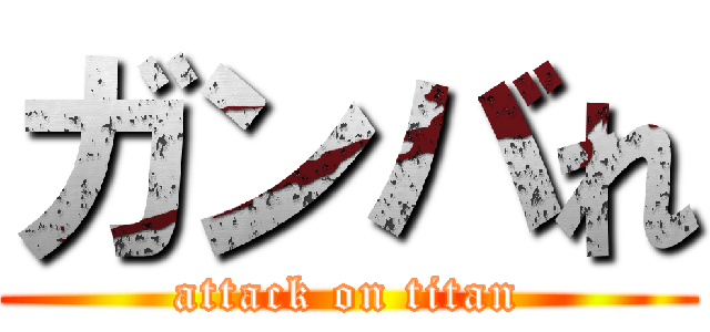 ガンバれ (attack on titan)