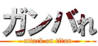 ガンバれ (attack on titan)