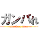 ガンバれ (attack on titan)