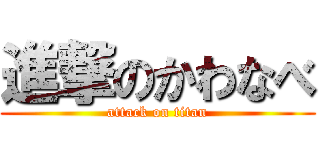 進撃のかわなべ (attack on titan)