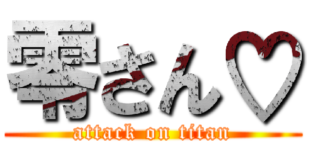 零さん♡ (attack on titan)