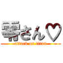 零さん♡ (attack on titan)