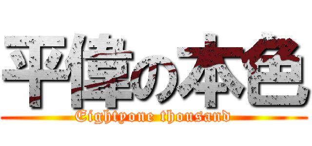 平偉の本色 (Eightyone thousand)