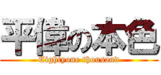 平偉の本色 (Eightyone thousand)