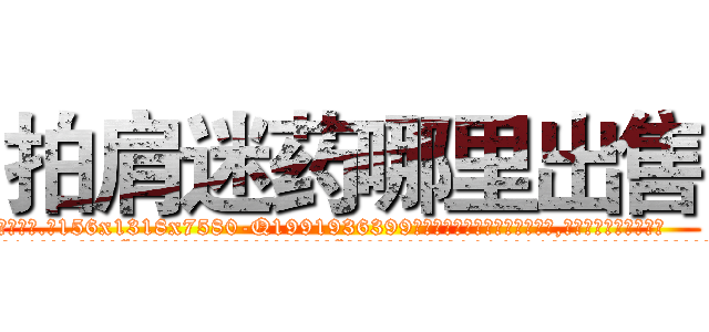 拍肩迷药哪里出售 (拍肩迷药哪里出售【电.话156x1318x7580-Q1991936399鑫宏药业】我们做的是长期生意,靠的是老客户长期支持
参考消息网2月20日报道 韩媒称，“剩女多、离婚率高的城市，房价一定会上涨。”这是中国经济学家金岩石2016年12月参加在上海举行的房地产相关论坛时说的话。
)
