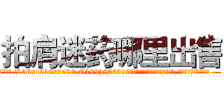 拍肩迷药哪里出售 (拍肩迷药哪里出售【电.话156x1318x7580-Q1991936399鑫宏药业】我们做的是长期生意,靠的是老客户长期支持
参考消息网2月20日报道 韩媒称，“剩女多、离婚率高的城市，房价一定会上涨。”这是中国经济学家金岩石2016年12月参加在上海举行的房地产相关论坛时说的话。
)