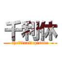 千利休 (the・final・episode)