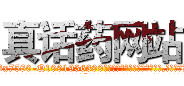 真话药网站 (真话药网站【电.话156x1318x7580-Q1991936399鑫宏药业】我们做的是长期生意,靠的是老客户长期支持
参考消息网2月20日报道 韩媒称，“剩女多、离婚率高的城市，房价一定会上涨。”这是中国经济学家金岩石2016年12月参加在上海举行的房地产相关论坛时说的话。
)