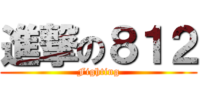 進撃の８１２ (Fighting)