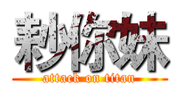 耖你妹 (attack on titan)