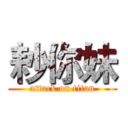 耖你妹 (attack on titan)