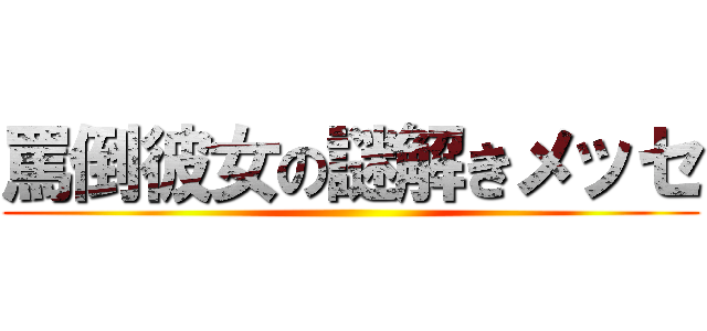 罵倒彼女の謎解きメッセ ()