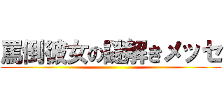 罵倒彼女の謎解きメッセ ()