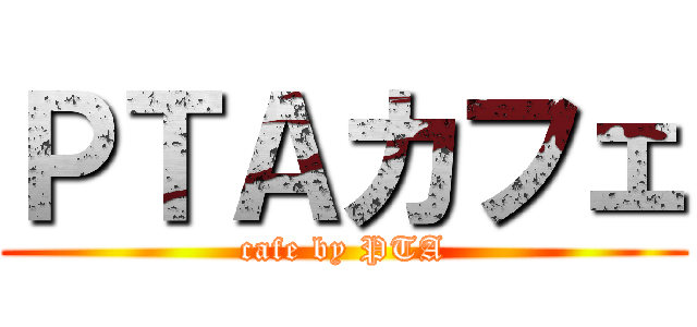 ＰＴＡカフェ (cafe by PTA)