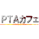 ＰＴＡカフェ (cafe by PTA)