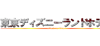 東京ディズニーランドホテル (attack on titan)