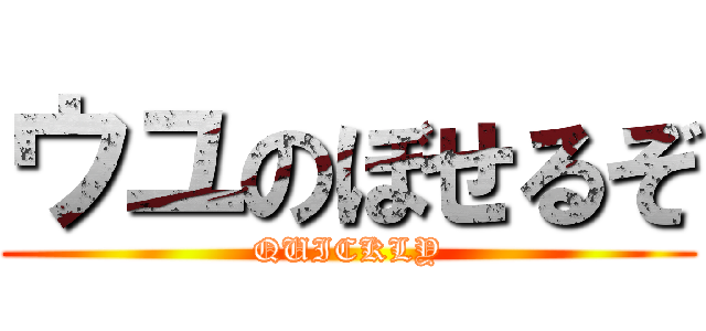 ウユのぼせるぞ (QUICKLY)